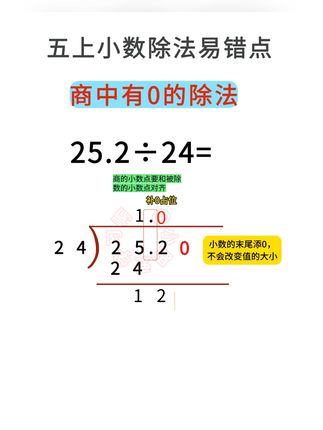 #小数除法 五年级上册小数除法易错题 商中有0的除法#小数除法竖式计算