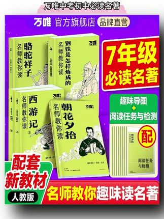 【万唯中考初中必读名著】七年级课外阅读新教材书籍朝花夕拾西游 #万唯名著 #初中必读 #朝花夕拾 #课外阅读 #七年级教材