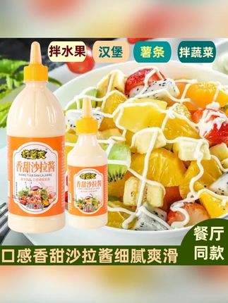 香甜沙拉酱商用家用水果蔬菜寿司汉堡薯条专用三明治手抓饼烘焙酱#香甜沙拉酱 #沙拉酱 #调味品