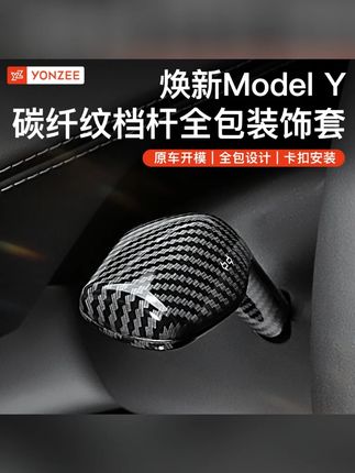 YZ适用于ModelY/3转向灯档杆保护套特斯拉怀挡专车雨刷拨杆保护壳#特斯拉配件 #怀挡保护套 #拨杆保护壳 #汽车装饰 #车载好物