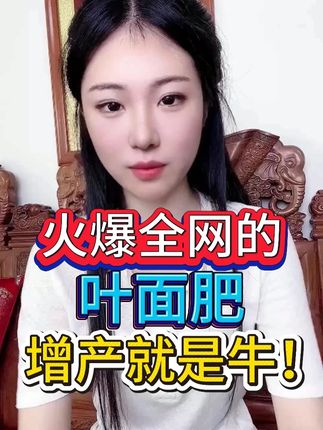 火爆全网的叶面肥,增产就是牛! #三农 #农业种植 #增产增收 #种植技术