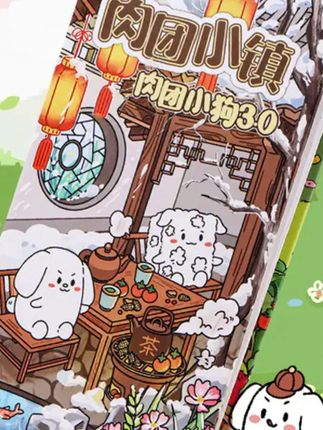 #贴纸 郝劭文推荐肉团小狗·第三季3.0·超长奏折册十折页·3D立体微缩场景造景贴纸#造景贴纸 #肉团小狗贴纸 #儿童贴纸 #贴纸推荐