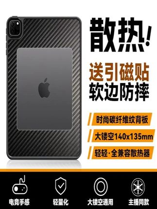 平板iPad保护壳碳纤维纹理大镂空2024款11寸Pro游戏吃鸡电竞散热器磁吸套12.9寸全包亚克力二合一半导体制冷#数码 #数码科技 #数码推荐