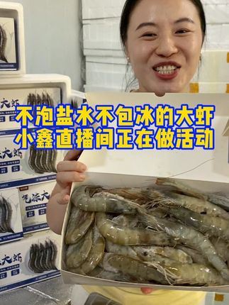气冻大虾是不加盐不包冰的,营养丰富口感紧实鲜甜,媲美活虾的口感!想吃健康大虾的朋友快来直播间!Y+H#海鲜原产地#海鲜#虾#海鲜美食#海鲜当然是现捞的最新鲜