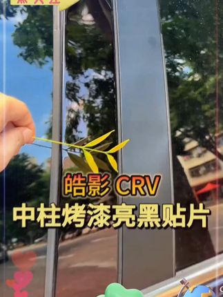 本田皓影 CRV中柱烤漆亮黑贴片,防刮耐磨,不锈钢材质,实用同时颜值拉满 #本田皓影 #本田crv #中柱饰条 #汽车好物