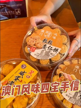 澳门四宝风味手信#澳门美食  #你的中秋团圆搭子前来报到门四宝风味手信#澳门美食  #你的中秋团圆搭子前来报到 #四宝风味手信