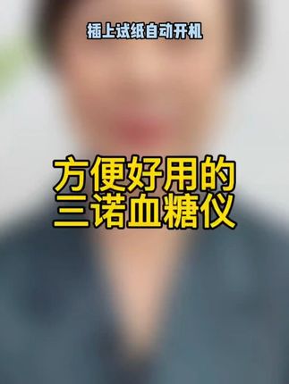 三诺易巧血糖仪来大活动了,59发能测100次的血糖套装,无需条码,插上试纸自动开机,5秒快速出值,高清大屏显示,长辈用起来很顺手#血糖仪 #三诺血糖仪 #测血糖 #血糖监测 #血糖