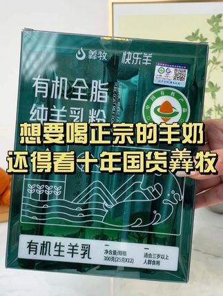 想要喝正宗的羊奶,还得看十年国货羴牧#羊奶粉 #羊奶 #有机羊奶粉