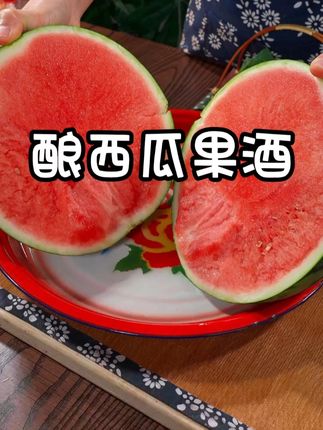 西瓜果酒的新做法#果酒 #自制饮品