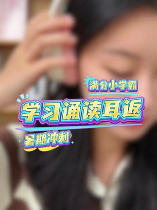 你给孩子选的学习诵读耳返真的适合孩子吗?我给我家孩子买的就非常适合孩子!!#学习耳返 #蓝牙耳机 #学霸秘籍 #暑期冲刺 z7.15