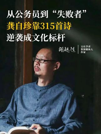 胡赳赳×余世存 胡赳赳的夏日书单 从公务员到“失败者”,龚自珍靠315首诗逆袭成文化标杆。 #胡赳赳 #余世存 #胡赳赳的夏日书单 #龚自珍 #己亥杂诗
