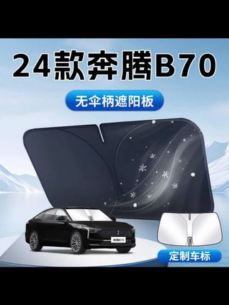 奔腾B70遮阳板汽车前挡风玻璃防晒隔热伞帘挡专用挡光垫车衣车罩#汽车好物 #汽车用品 #汽车遮阳挡 #内容过于真实