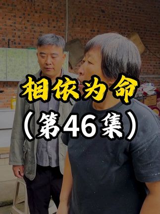 相依为命(第46集) 建娥骗江艳签离婚协议被识破#农村 #农村生活 #农村原创视频 #农村故事 #小幺儿团队