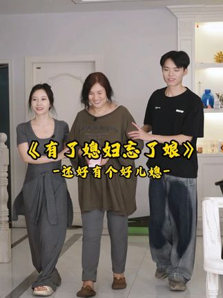 远离媳妇忘了娘 #婆媳 #正能量 #剧情 #生活