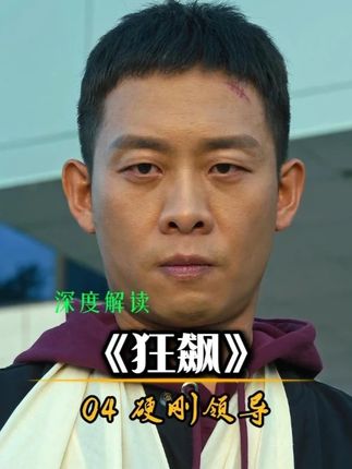 一段“硬刚领导”的经典桥段,一堂“职场生存”的标准教学! #职场 #狂飙 #安欣