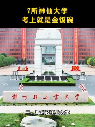 这七所大学考上就是金饭碗,一辈子不用愁,建议父母给孩子收藏,并让孩子明白考上好大学的意义!#大学 #孩子读书 #高考志愿填报指南 #大学城
