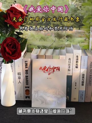 自带 “发光彩蛋”!这款《我爱你中国》藏书票,送礼收藏两不误 临近国庆,天安门邮局新发我爱你中国藏书票,数量有限,先到先得。 #礼物 #国庆 #藏书票
