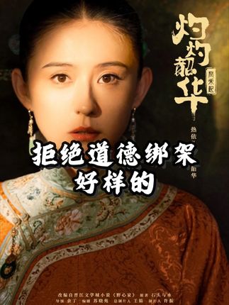 灼灼韶华,拒绝道德绑架! #灼灼韶华 #灼灼韶华对我乳腺很友好 #追剧