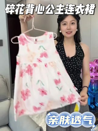 夏天就应该给孩子穿这种棉绸质感的小裙子,一整个上身又吸汗又透气~别提多舒适~而且每个花色都好好看,价格也便宜,赶紧给你家女儿安排上吧~#生女儿就是用来打扮的 #高品质童装 #背心连衣裙 #女童公主裙 #棉绸连衣裙