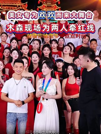 美女为欢欢而来 ,木森现场为两人牵红线。#木森 #木森大舞台 #音乐分享 #人气爆棚 #零食