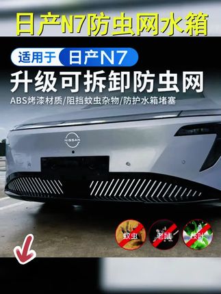 适用于日产N7防虫网中网水箱防护网汽车用品前脸可拆卸改装配件 #东风日产N7 #日产N7防虫网 #日产N7