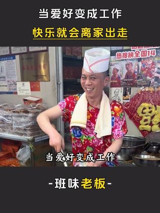 yjy盘点五位失去笑容的老板,当爱好变成工作,快乐真的会消失#炒锅饼小哥 #10元动物园 #烧饼军火商 #班味 #红卫