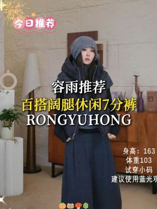 容雨推荐高支高密羊毛百搭阔腿休闲7分裤#容雨 #容雨服饰 #7分裤 #品质女装 #时髦精