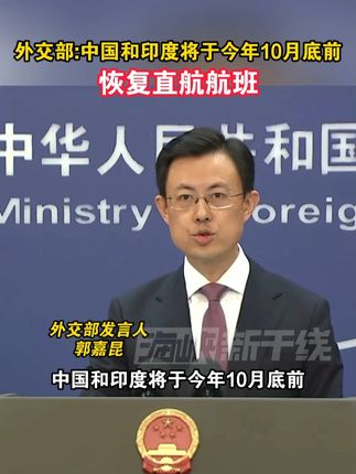 外交部:中国和印度将于今年10月底前恢复直航航班#海峡新干线
