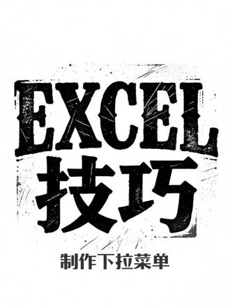 Excel 封神技巧!一键制作万能下拉菜单 超实用 Excel 办公黑科技!万能下拉菜单教程来了!再也不用手动打字填表,一键点选填充内容,统一表格格式、杜绝填写错误,人事统计、台账整理必备技能,零基础新手轻松拿捏,办公效率直接翻倍!#excel技巧 #办公技巧 #打工人 #职场干货