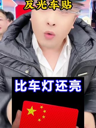 辛巴推荐反光车贴国旗爱国3d立体防晒耐高温立体车身超强反光贴 #辛巴 #辛巴推荐 #反光车贴 #反光车贴推荐 #好物推荐🔥
