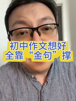 #初中 写作文,不要先写#作文 ,要先积累素材,学会“抄”作文,先模仿再超越#同步作文#作文素材#作文金句