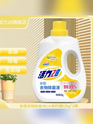 活力28衣物除菌液2kg瓶装沁爽柠檬家用除异味保养多效防霉家庭装#活力28衣物除菌液 #衣物除菌液 #除菌液 #柠檬除菌液 #防霉除菌液