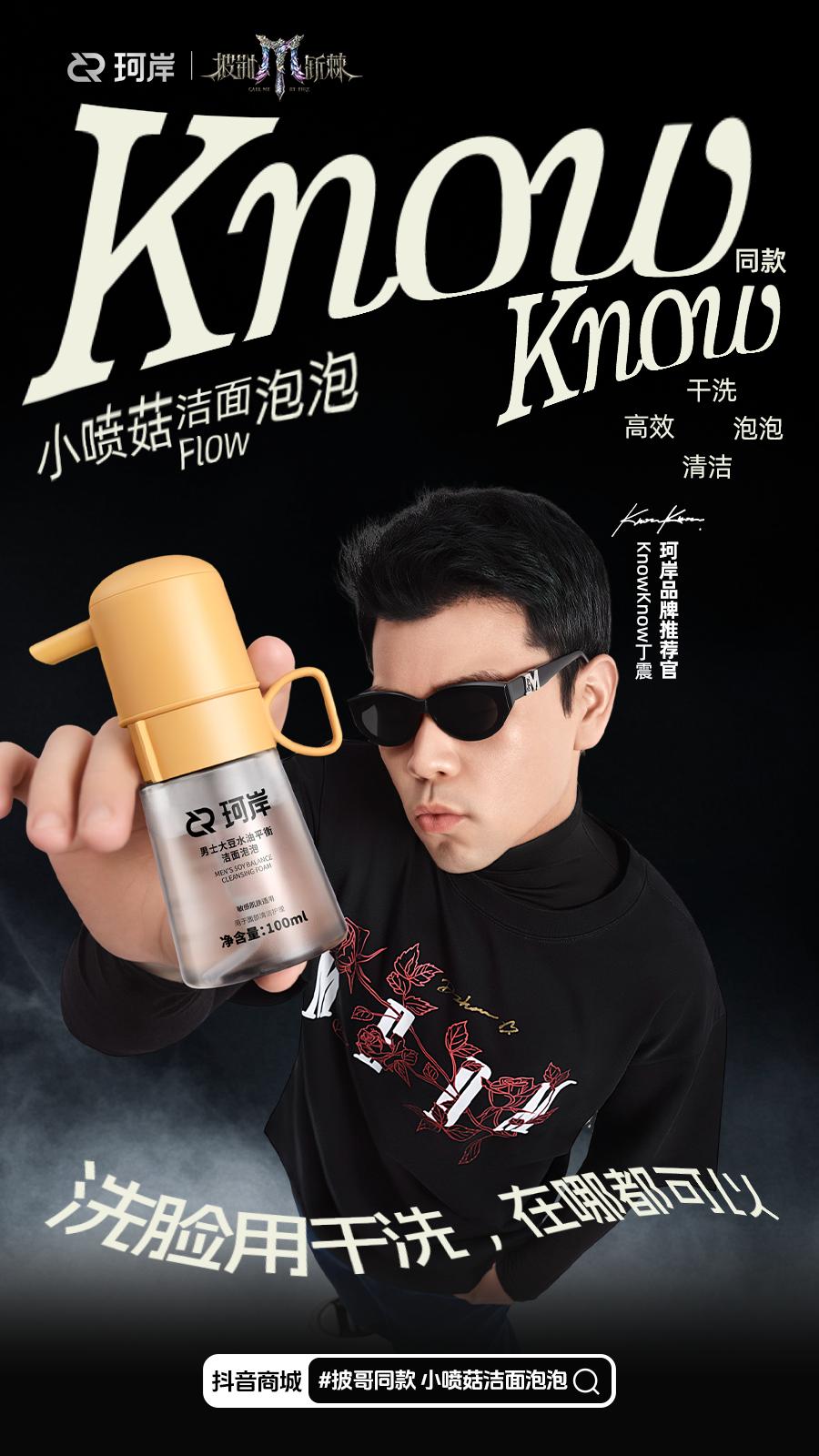 洗脸用干洗,在哪都可以 全体成员请注意! #披哥同款 #珂岸小喷菇洁面泡泡 上新啦!get珂岸品牌推荐官@KNOWKNOW 同款小喷菇洁面泡泡。