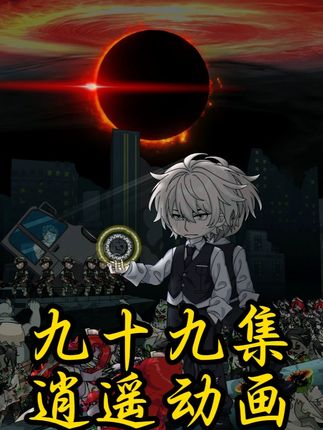 逍遥那啥王 第九十九集 #沙雕动画 #原创动画 #二次元 #原创 #动画