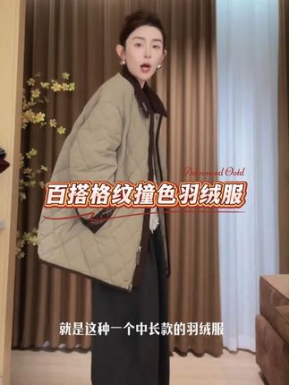 简约高级又很有调性的羽绒服,可好看了!! #穿出高级感 #一周穿搭不重样 #秋冬穿搭 #品质女装 #谁穿谁好看