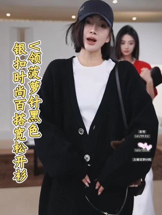 V领菠萝针黑色银扣时尚百搭宽松开衫 #ootd穿搭 #高级感 #今天穿什么 #开衫 #毛衣开衫