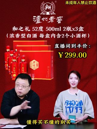 就在昨晚罗永浩带货泸州老窖和之礼, 他竟把价格打到了令人惊喜的折扣,爆出价格的瞬间遭网友疯狂下单。#罗永浩 #白酒 #纯粮酿造 #送礼佳品#好喝不贵