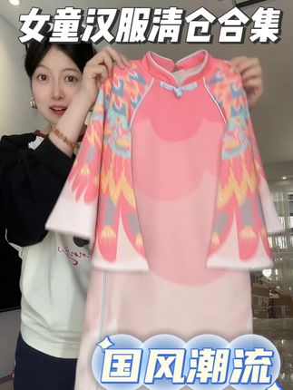家有女儿的,趁着现在#年衣 家汉服清仓,赶紧来给你家孩子选一款安排上~款式超多,拼手速了#清仓合集 #女童汉服 #汉服 #国风古韵