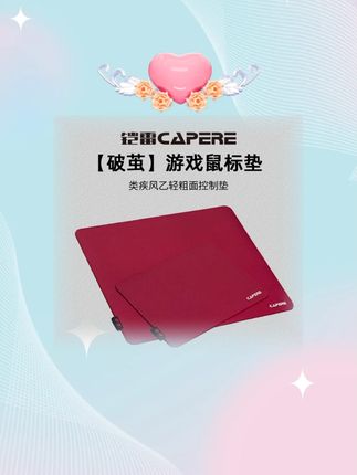 CAPERE(铠雷)破茧类疾风乙暗乱纹游戏鼠标垫操控性打瓦CSGO控制垫#CAPERE铠雷 #电竞鼠标垫 #鼠标垫 #游戏鼠标垫 #玩游戏必备