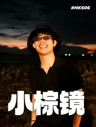 谢谢博主佩戴我们小棕镜! FR:我爱吃鸡蛋灌饼 HK606 #王一博同款#海伦凯勒墨镜#明星同款墨镜 #墨镜推荐男女同款