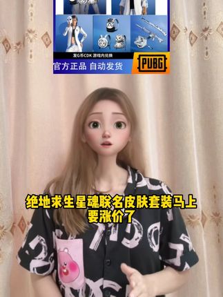 绝地求生星魂联名皮肤套装马上要涨价了!还没入手的宝贝赶紧冲啊 背包武器夹克各种套装应有尽有,视频左下角官方CDK 即拍即兑换#pubg #绝地求生