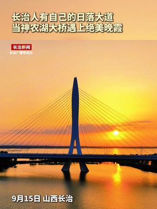 长治人有自己的日落大道,当神农湖大桥遇上绝美晚霞,暮色浸染,变成了一片橘子海,像是撞进了一幅画里!9月15日,山西长治。#落日余晖映晚霞一抹夕阳美如画 #每一帧都是热爱 #日落🌄 #晚霞 #城市风景
