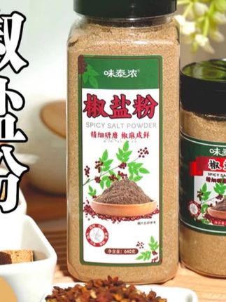 椒盐粉撒一点香到舔手指颗粒细腻均匀烧烤油炸蘸料炒菜随手一撒咸香麻辣调味料椒盐#火影忍者手游