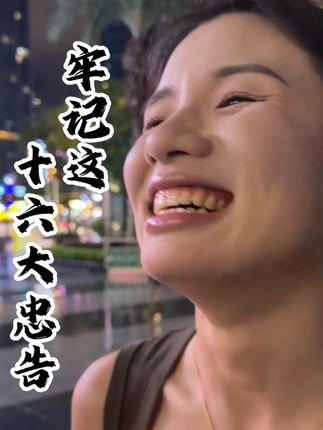 牢记这十六大忠告#金融常识 #金融小知识 #商业思维 #商业模式 #银行贷款