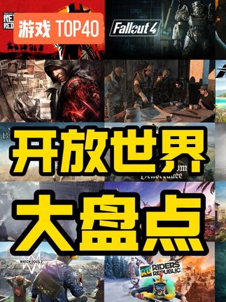 爆肝100小时!一口气看完40款开放世界游戏! #steam游戏 #单机游戏 #还得是主机大作 #游戏推荐
