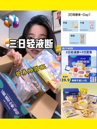 【橙子快跑】3日液断+3餐复食 优选轻液断套餐 香糯 艺术生超模同款 #超模 #液断