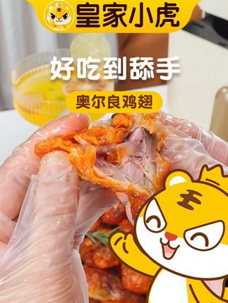 皇家小虎烤翅,老品牌放心吃!每口都入味#皇家小虎 #烤翅