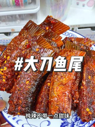 终于吃上这湖南地道的#香辣鱼尾 啦,肉质鲜嫩紧致超过瘾!#零食推荐 #抖音美食 #好吃到停不下来