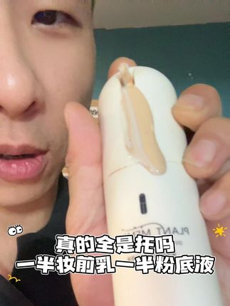 一半妆前乳一半粉底液到底好不好用 #粉底液 #底妆 #pm壹加壹粉底液 #美妆