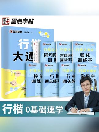 墨点【行楷大通关】荆霄鹏行楷字帖成人学生练字速成初学者入门硬笔#行楷字帖 #练字速成 #荆霄鹏 #墨点 #硬笔练字